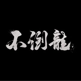 不倒龙工作室