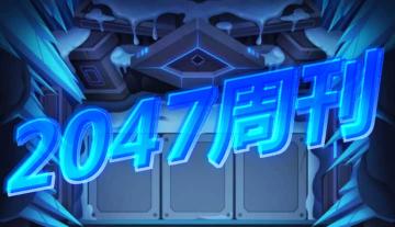 2047周刊（第二期）