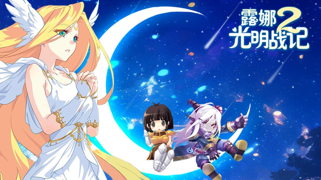 露娜2：光明战记游戏截图