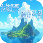 我能无限精炼装备icon