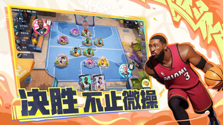 全明星街球派对截图