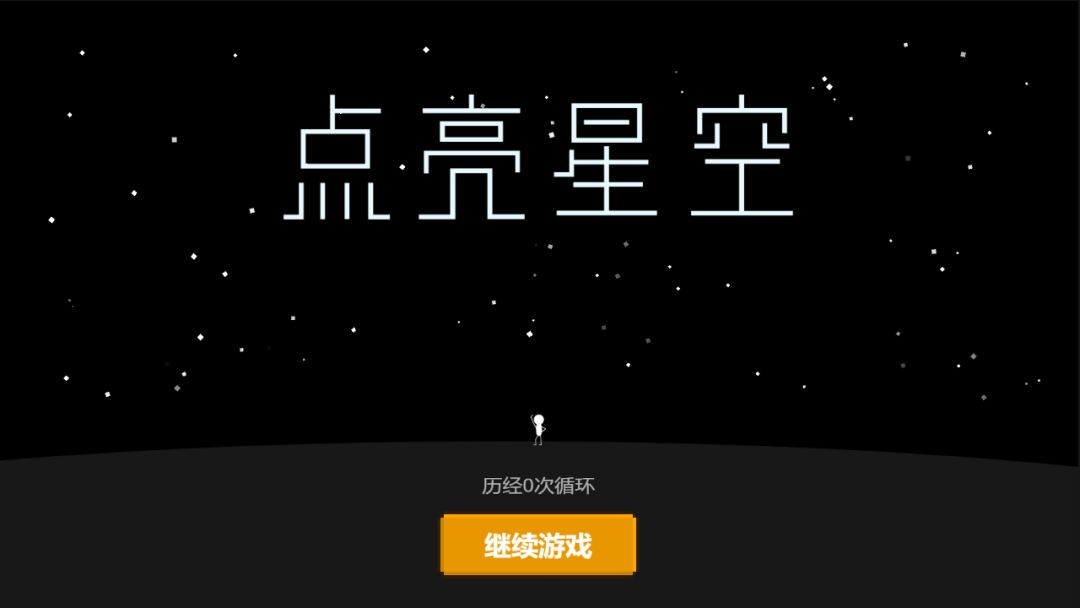点亮星空咻咻咻游戏截图