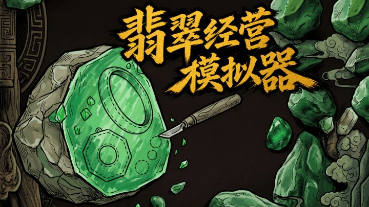 翡翠经营模拟器 截图