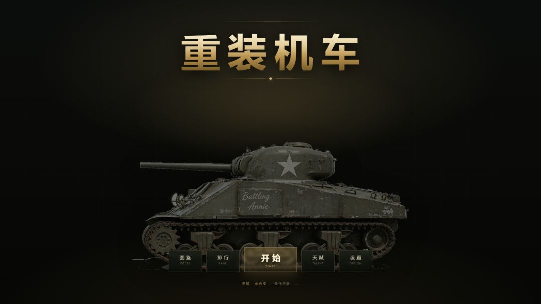 重装机车游戏截图