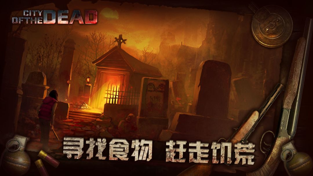 丧尸之城游戏截图