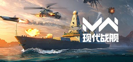现代战舰