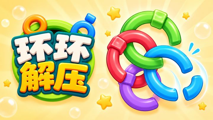 环环解压 封面