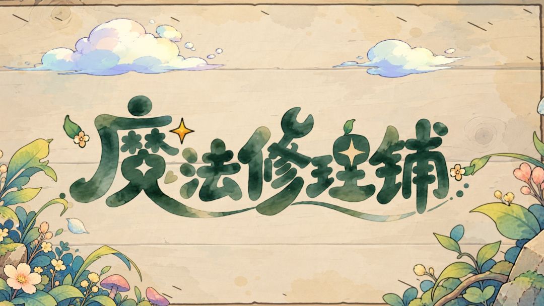 魔法修理铺