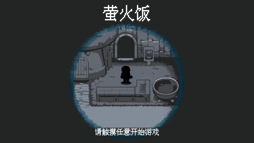 萤火饭游戏截图