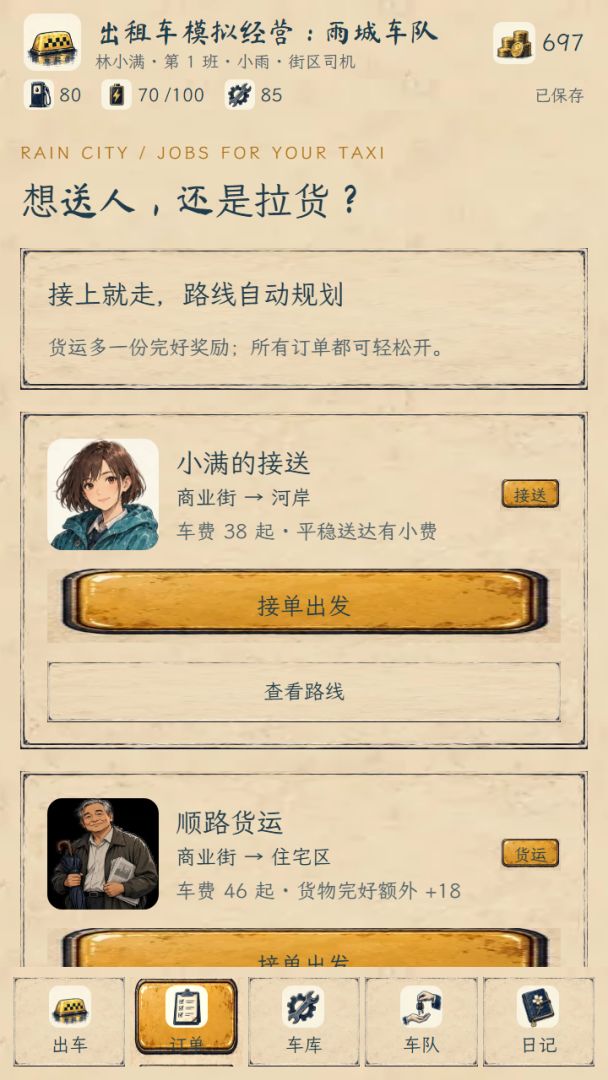出租车模拟经营:雨城车队游戏截图