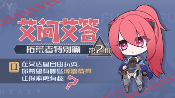 【已开奖】【艾问艾答特别篇】爬山太难？跑路太累？你希望获得哪些道具让艾达星跑酷更有趣？