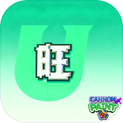 汇旺游戏 - CannonPaint