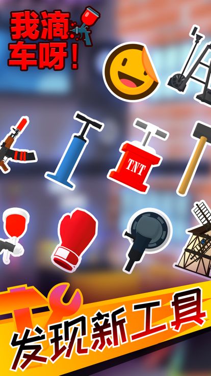 我滴车呀！(Car Master 3D)游戏截图