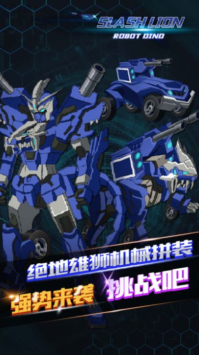 绝地雄狮: 机甲兽神三模型变身组装游戏截图
