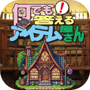 何でも答えるアイテムショップ