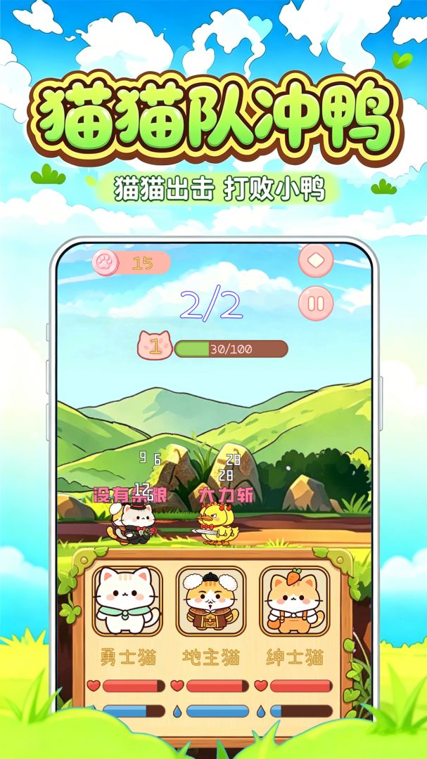 猫猫队冲鸭游戏截图