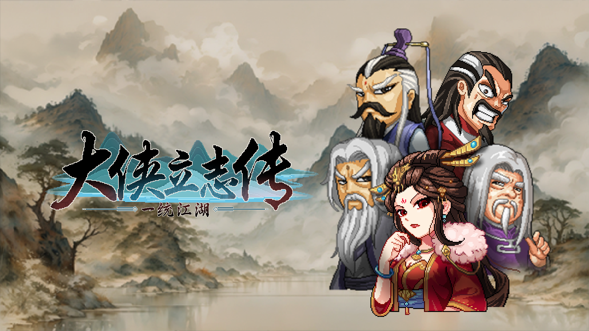 《一统江湖》