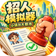 招人模拟器：小镇到大都市icon