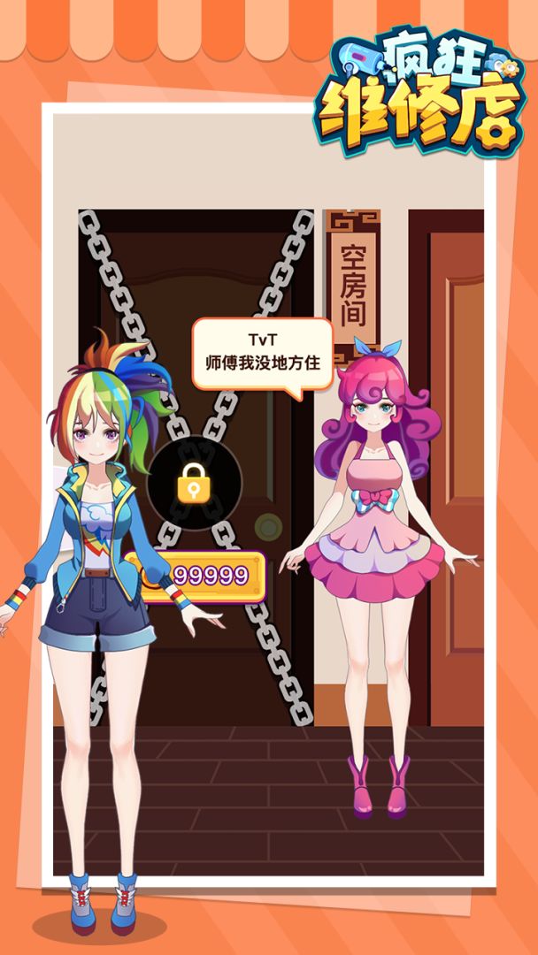 疯狂维修店游戏截图