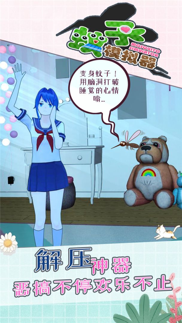 蚊子模拟器游戏截图