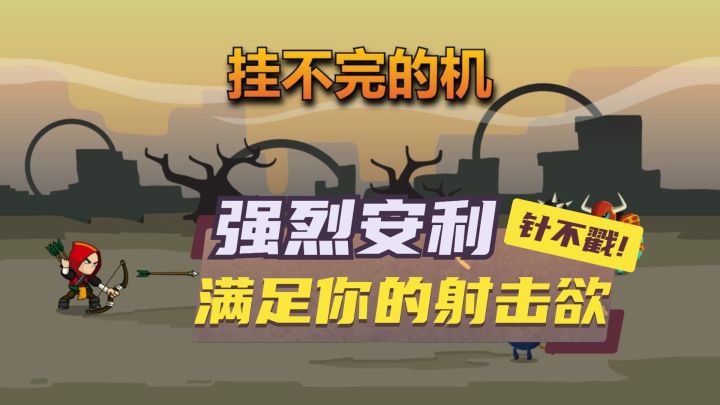 挂不完的机——满足你所有射击欲截图