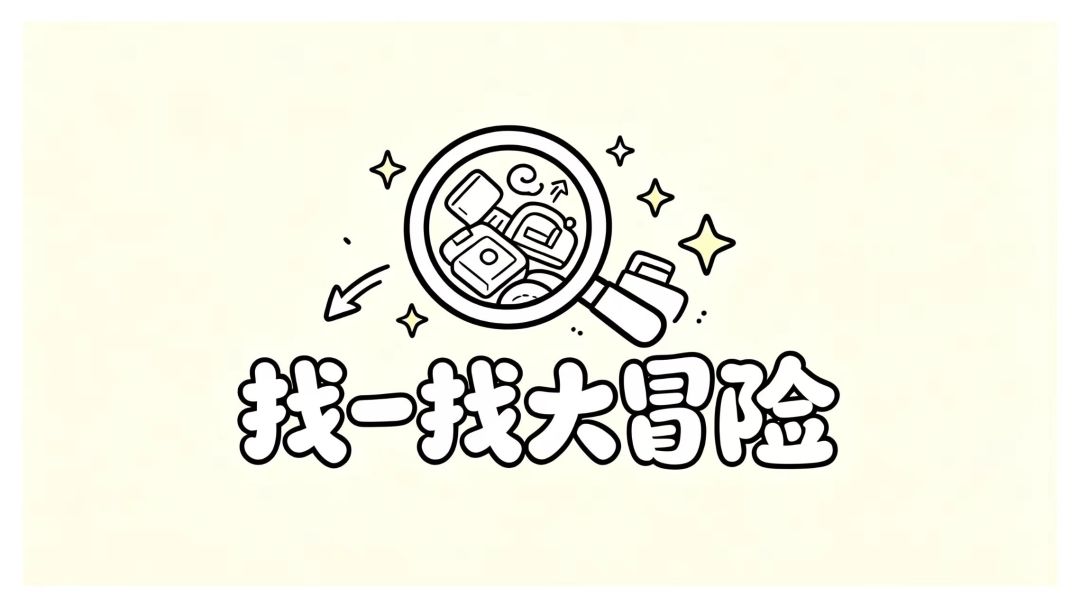 找一找大冒险