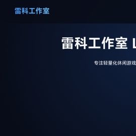 雷科工作室