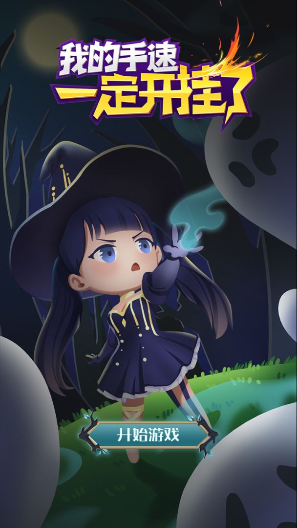 我的手速一定开挂了游戏截图