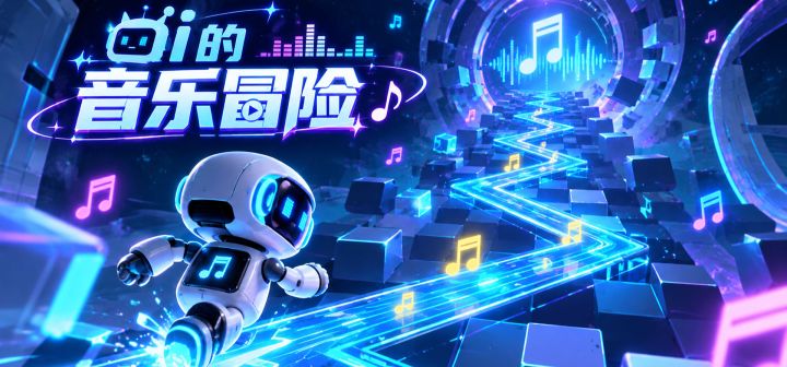 ai的音乐冒险 封面