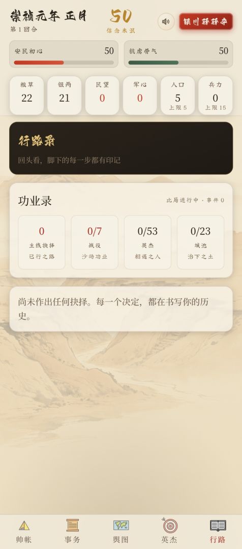 明末:闯王模拟器游戏截图