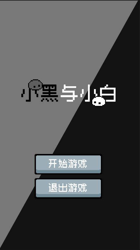 小黑与小白游戏截图