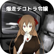 爆走デコトラ令嬢