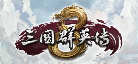 三国群英传8 封面