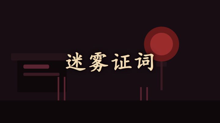 迷雾证词 封面