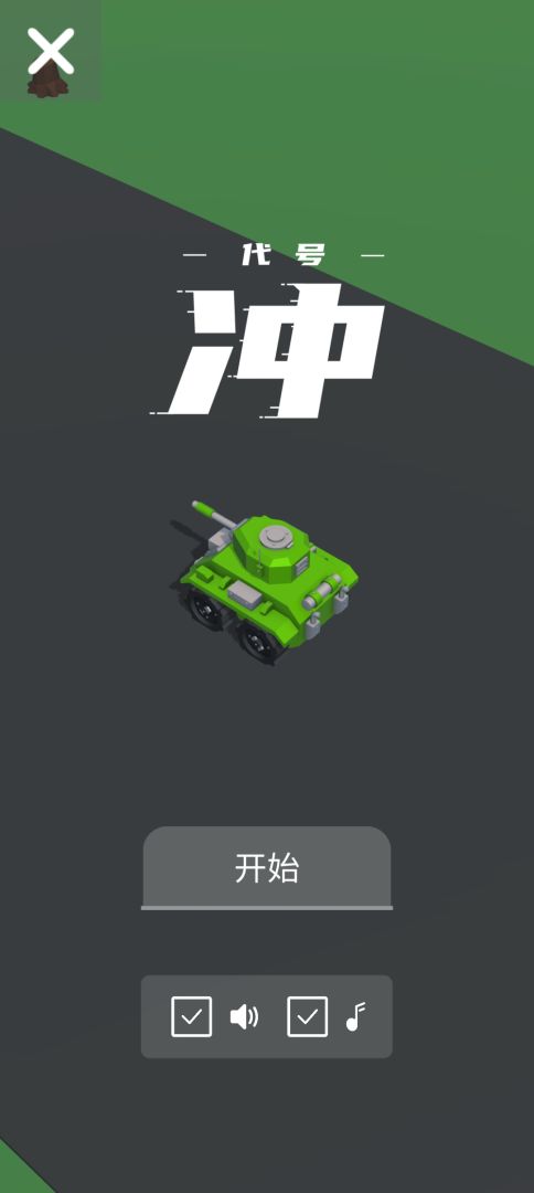代号冲游戏截图