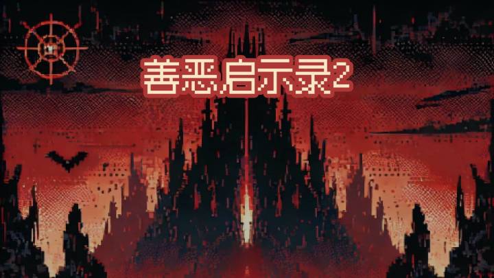 善恶启示录2游戏截图