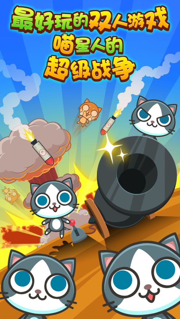 喵喵大作战（双人游戏合辑）游戏截图