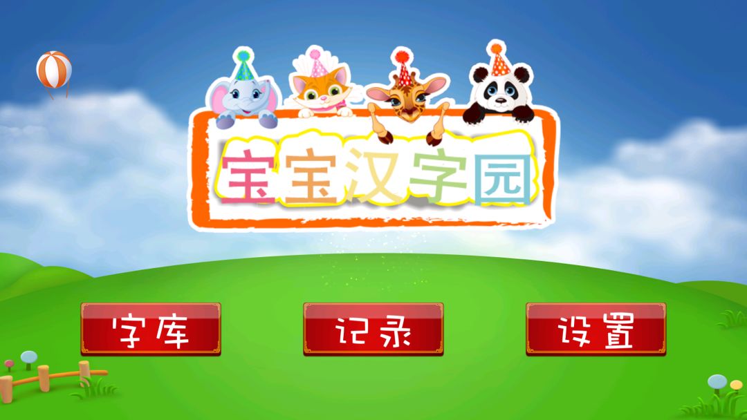 宝宝汉字园HD游戏截图