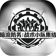 暗流防务：战术小队集结