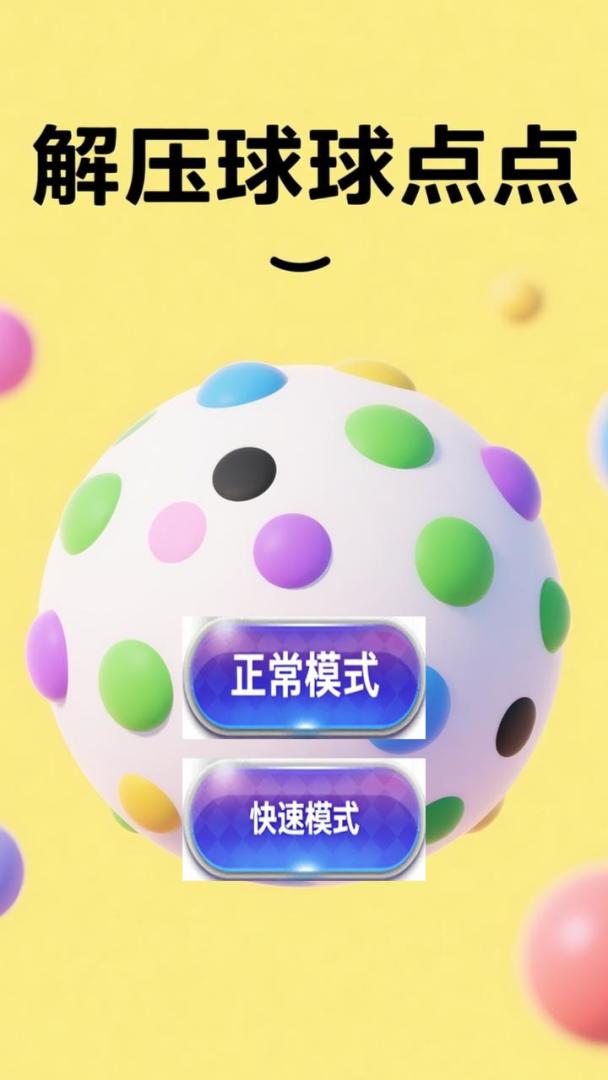 解压球球点点游戏截图