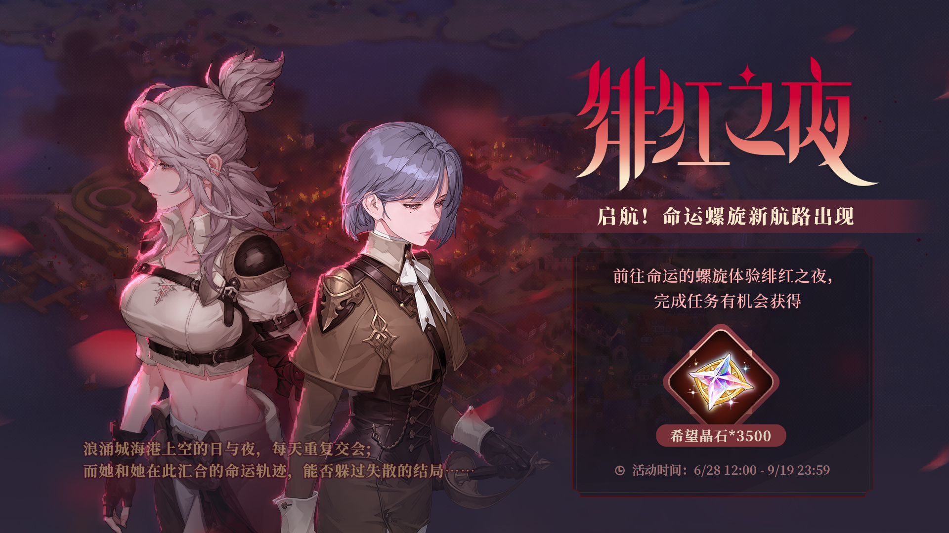 「绯红之夜」版本开启活动