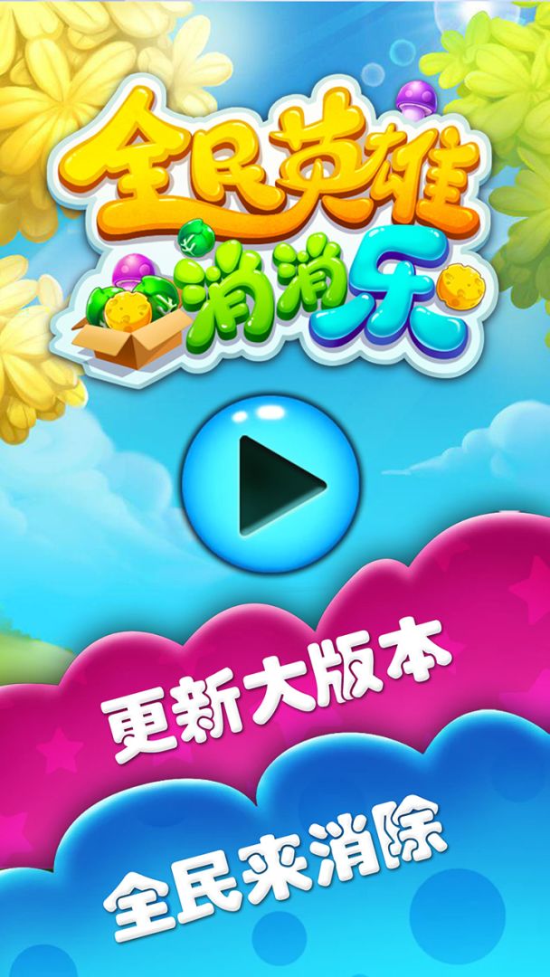 全民英雄消消乐游戏截图