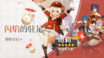 「闪焰的驻足」活动祈愿即将开启