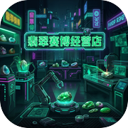 翡翠赛博经营店icon