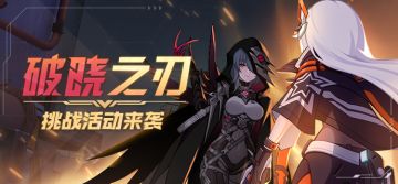 活动情报 | 挑战活动「破晓之刃」「崩坏实验室」启动！