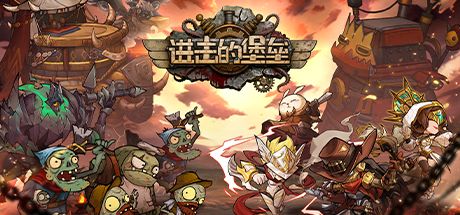 进击的堡垒 封面