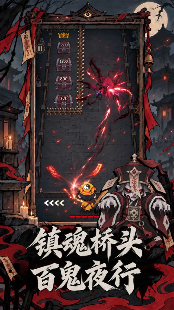 镇魂桥游戏截图