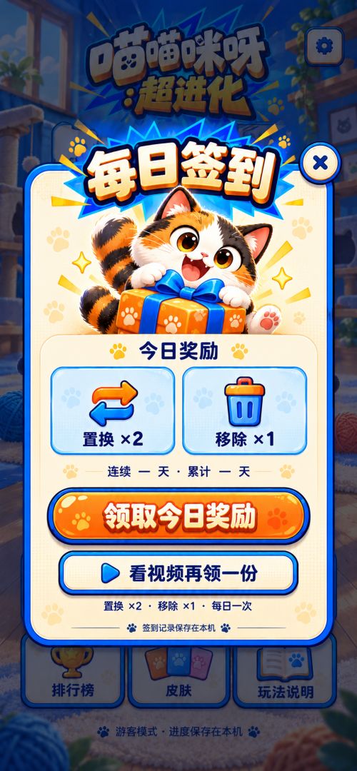 喵喵咪呀:超进化游戏截图