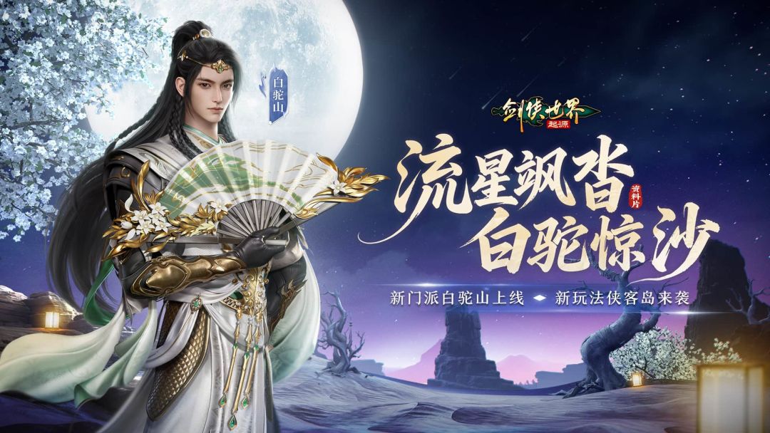 流星飒沓，白驼惊沙