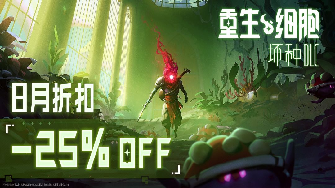 限时史低“坏种DLC”
